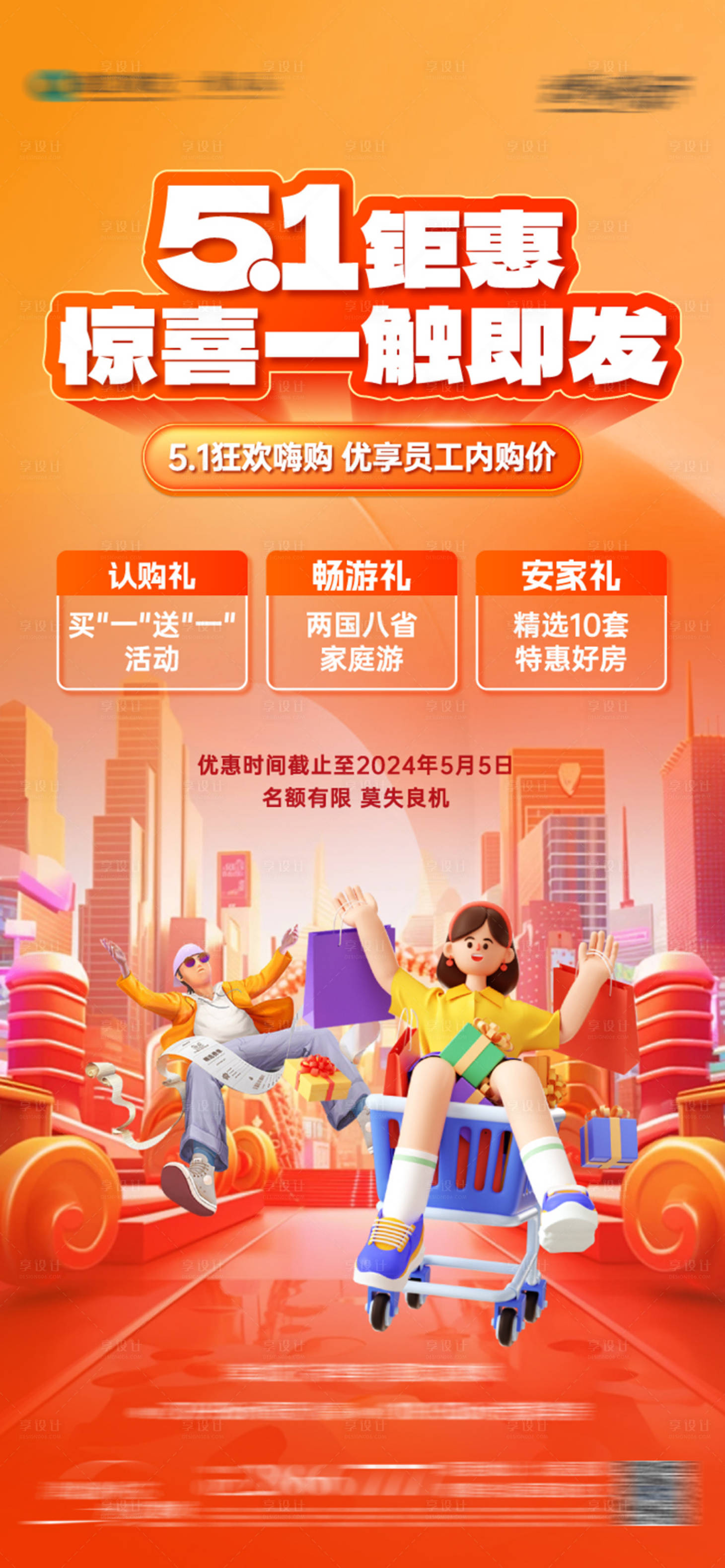 源文件下載【享設(shè)計(jì)】搜索編號：84120023766895229【房地產(chǎn)五一政策海報(bào)】