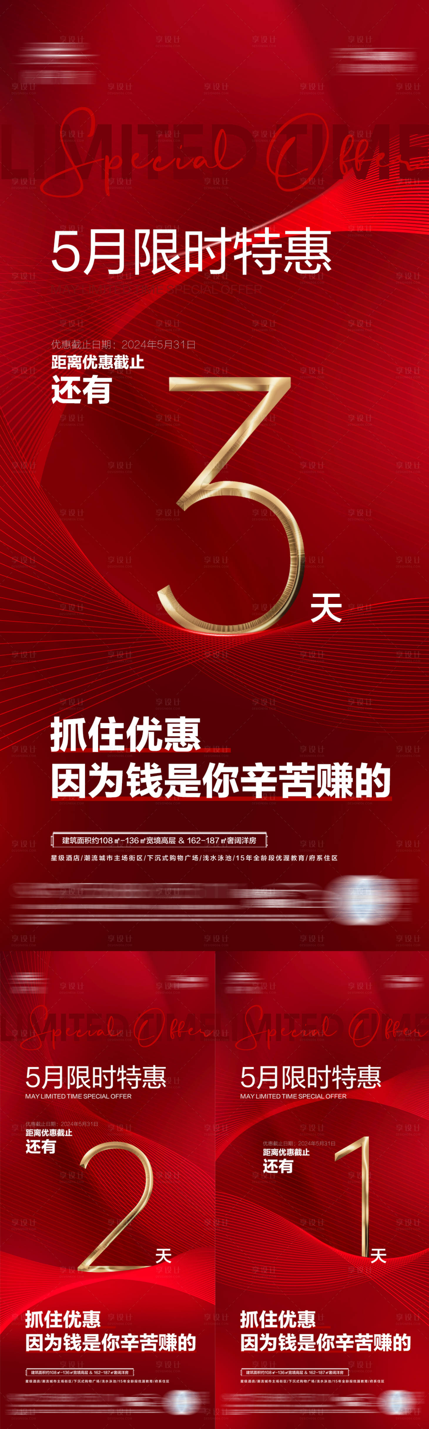 源文件下载【享设计】搜索编号：64390024102373969【地产优惠倒计时海报】