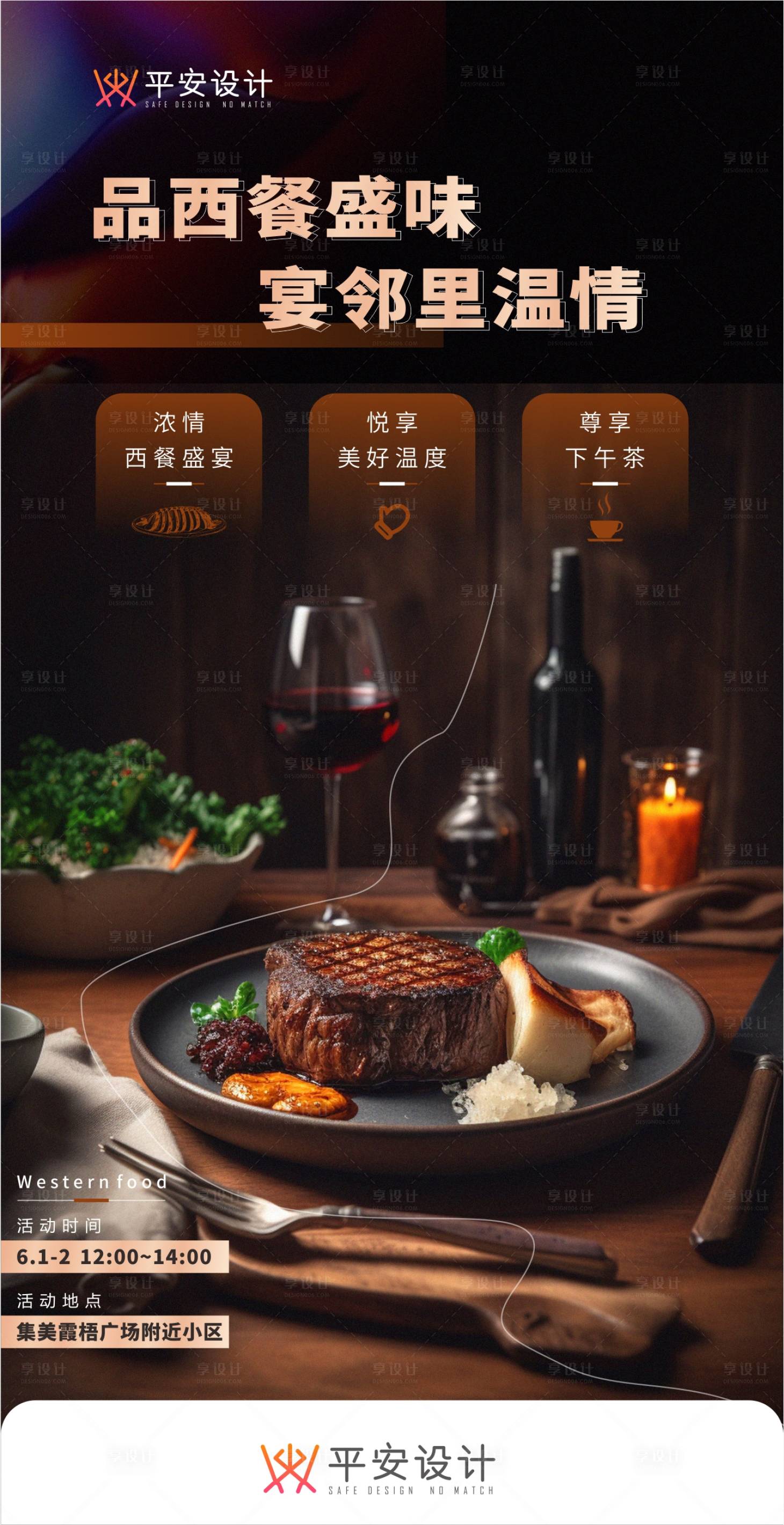 源文件下载【享设计】搜索编号：93310024170753392【西餐暖场活动海报】