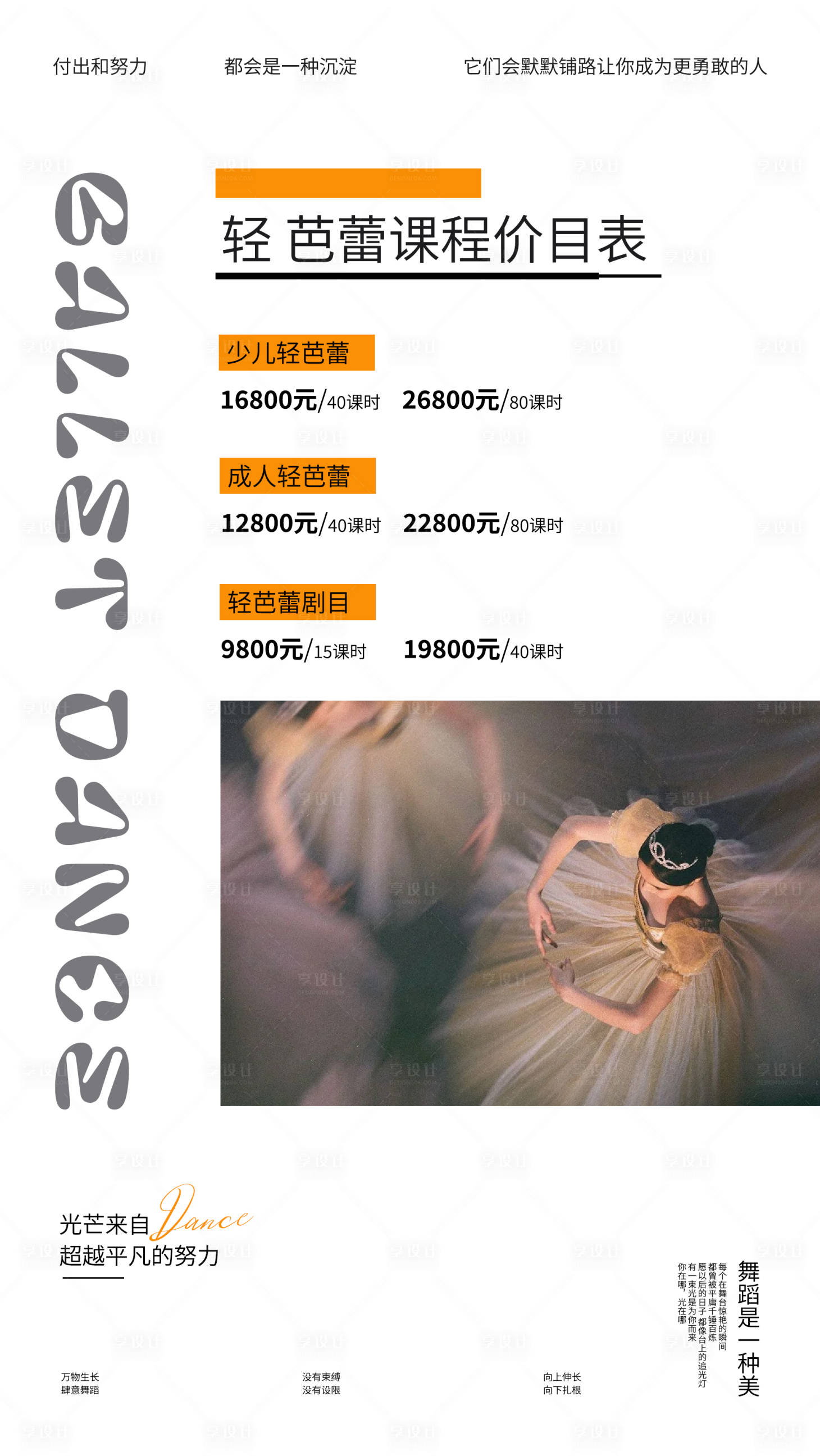 源文件下载【享设计】搜索编号：95670024050611445【芭蕾培训价目表】