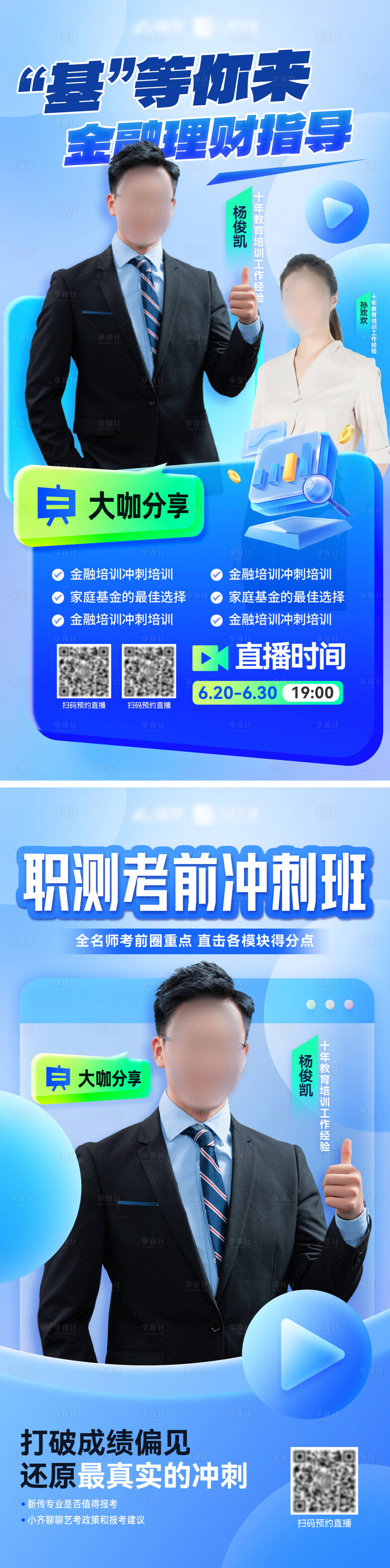 源文件下載【享設(shè)計(jì)】搜索編號(hào)：30950023790297219【人物直播金融培訓(xùn)海報(bào)】