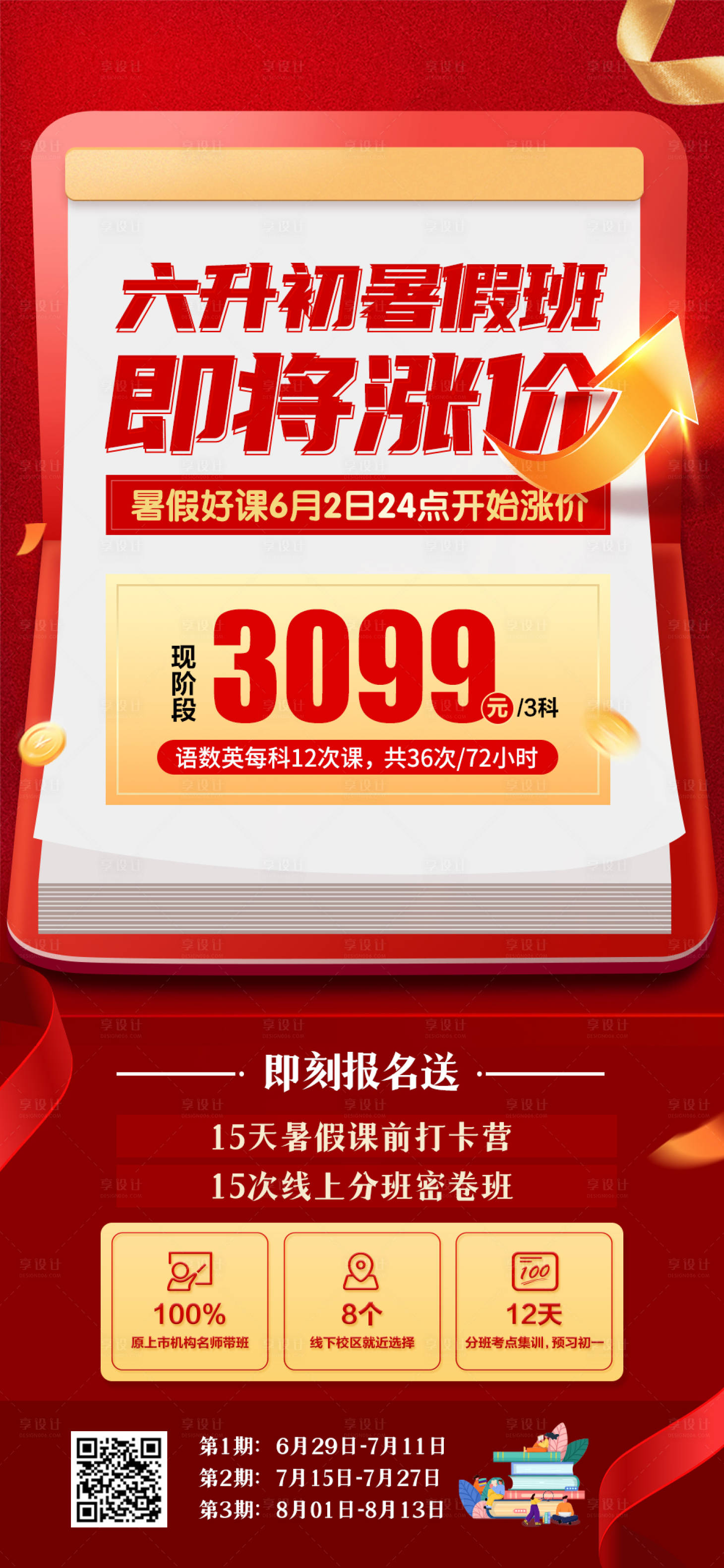 源文件下载【六升初暑假班涨价通知海报】编号：22440024215677885