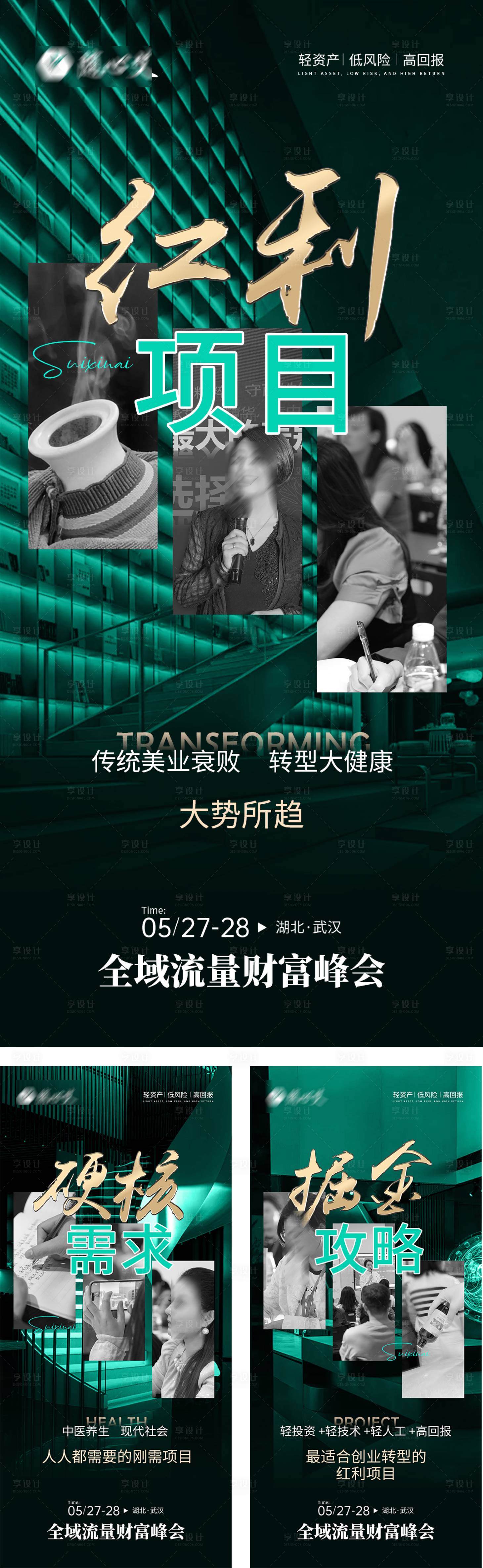 源文件下載【享設(shè)計(jì)】搜索編號(hào)：74120023825396863【微商峰會(huì)造勢(shì)海報(bào)】