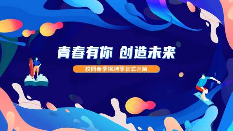 源文件下載【校園招聘畢業季活動背景板】編號：26020024057547039