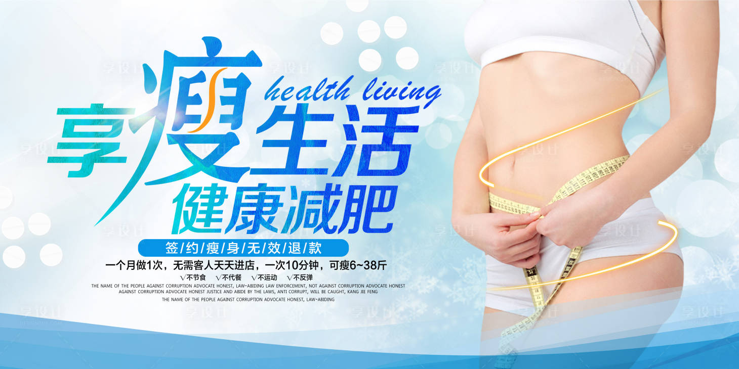 源文件下载【健康减肥瘦身宣传海报】编号：40540023845627878