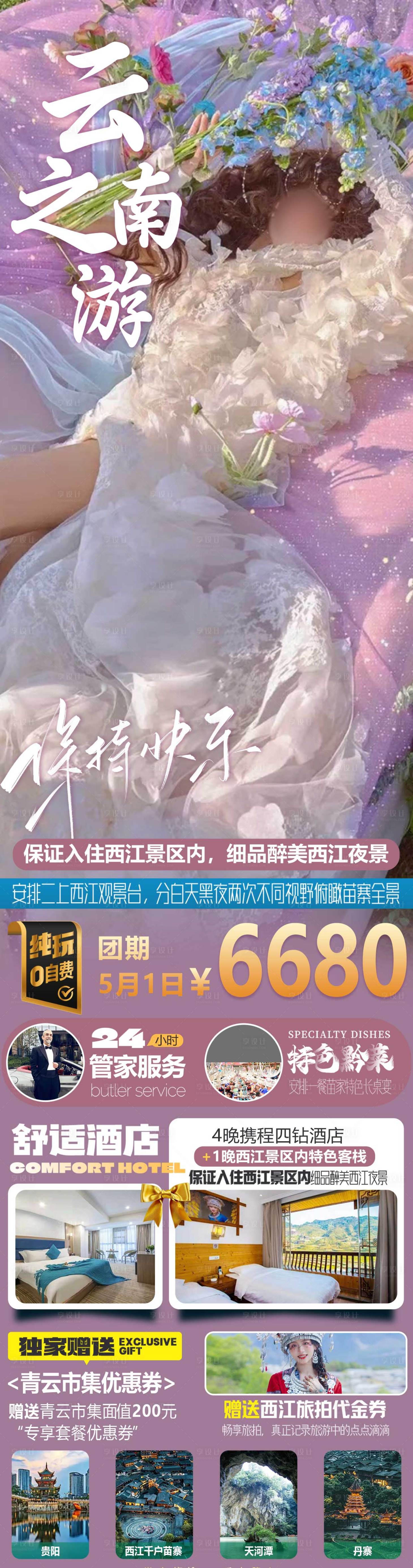 源文件下载【享设计】搜索编号：13360023814118663【云南旅游海报】
