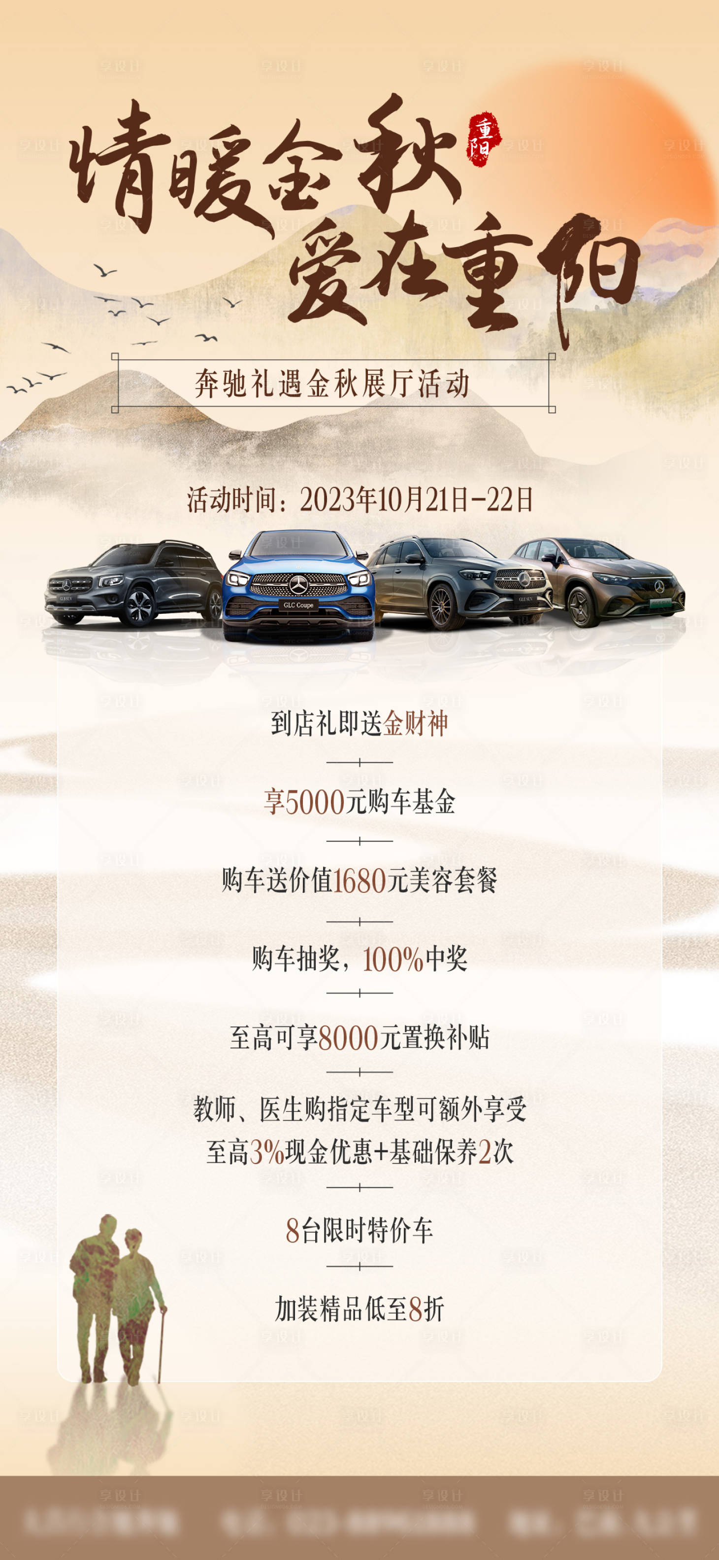 源文件下载【享设计】搜索编号：43510023871288898【重阳节汽车政策海报】