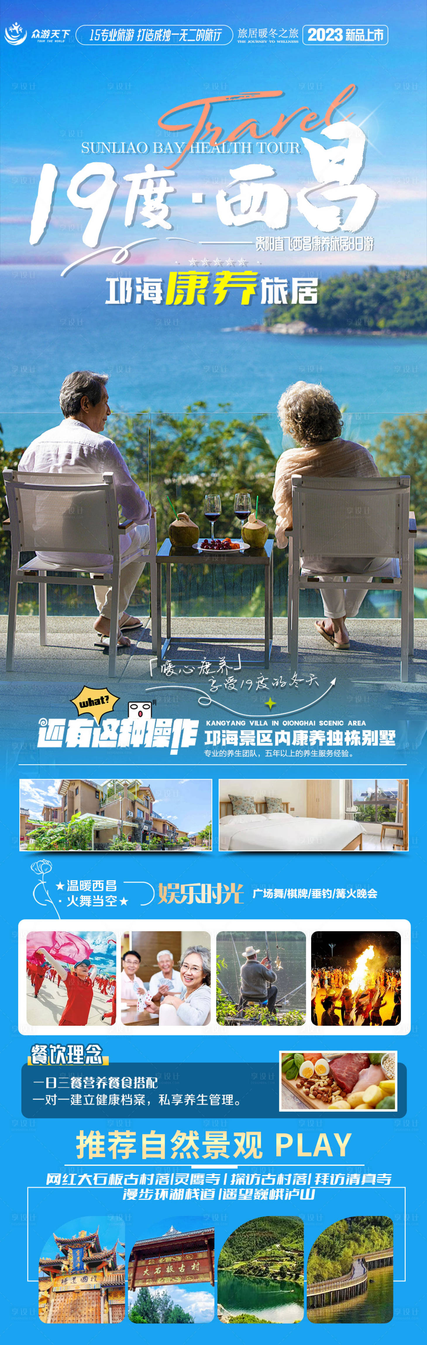 源文件下载【享设计】搜索编号：89490024048046250【西昌旅游海报】