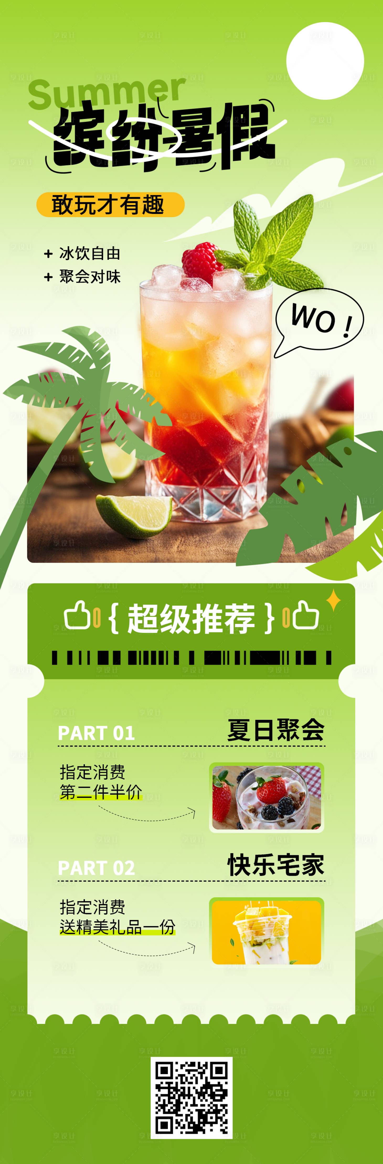 源文件下载【缤纷暑假冰饮公众号海报】编号：97060023990209433