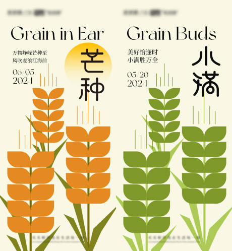 源文件下载【小满芒种系列】编号：69440023719423554