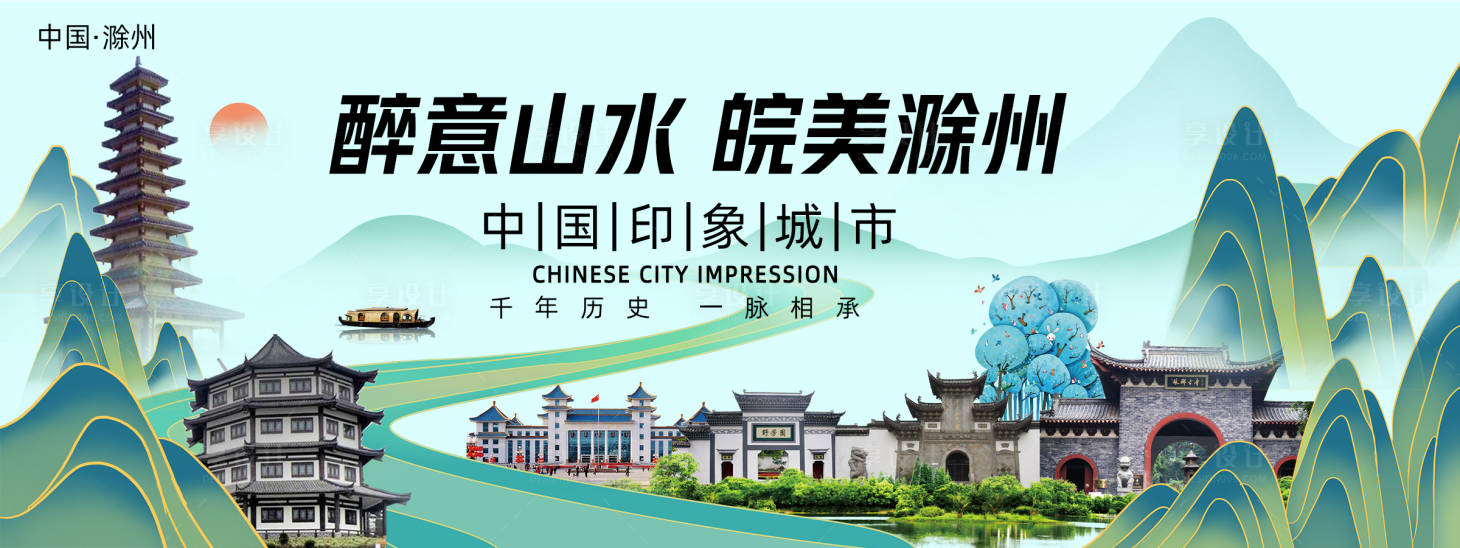 源文件下载【滁州城市旅游背景板】编号：72920023739813084