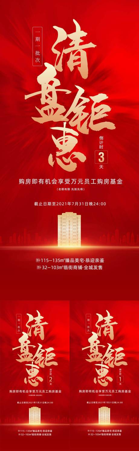 源文件下载【地产热销钜惠倒计时红金系列海报】编号：12920024118188731