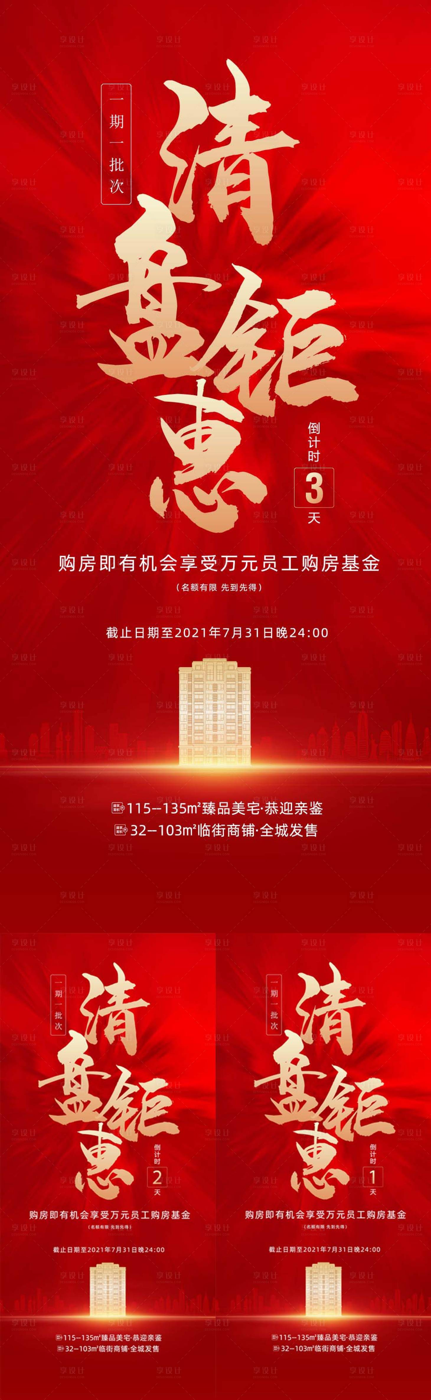 源文件下載【享設計】搜索編號：12920024118188731【地產熱銷鉅惠倒計時紅金系列海報】
