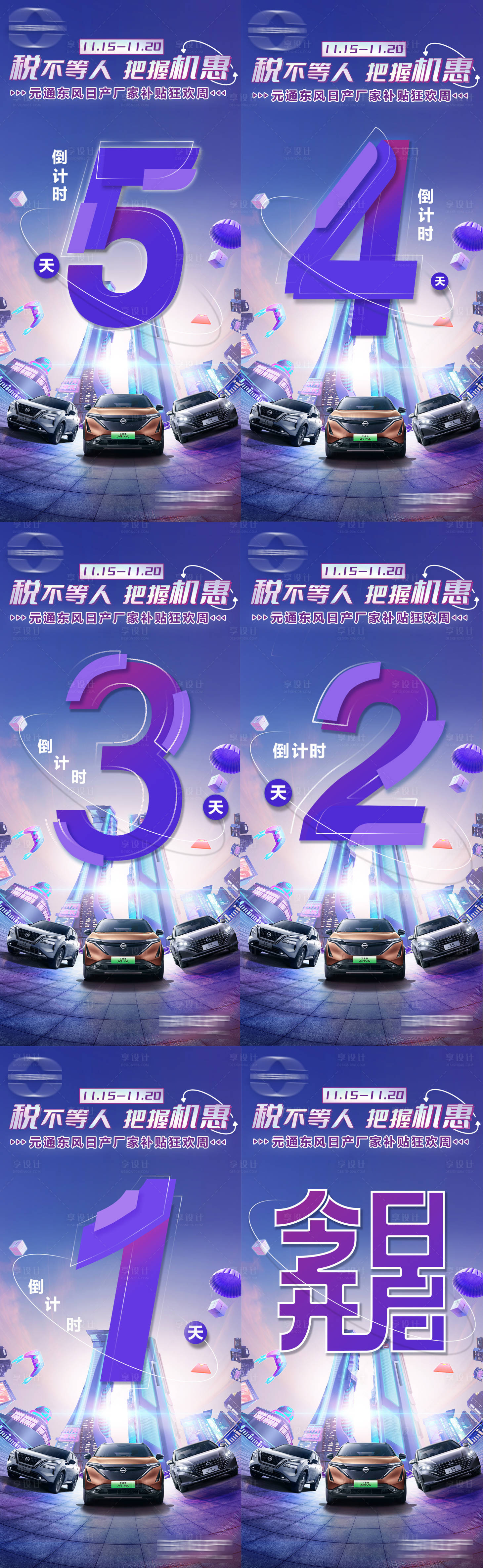源文件下载【享设计】搜索编号：88740024101657914【汽车倒计时数字海报】