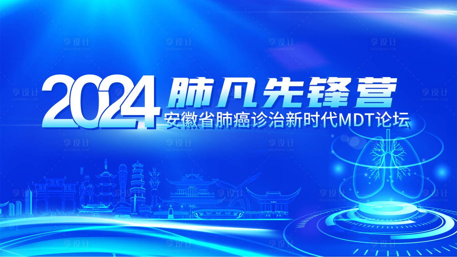 源文件下載【享設計】搜索編號：74460023929936703【肺凡先鋒營肺癌論壇背景板】