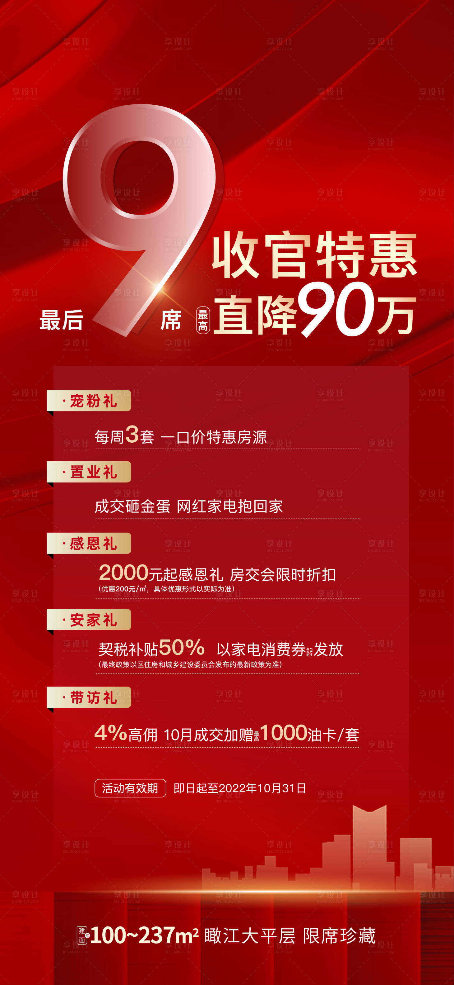 源文件下载【享设计】搜索编号：95010023915254050【地产收官特惠单图】