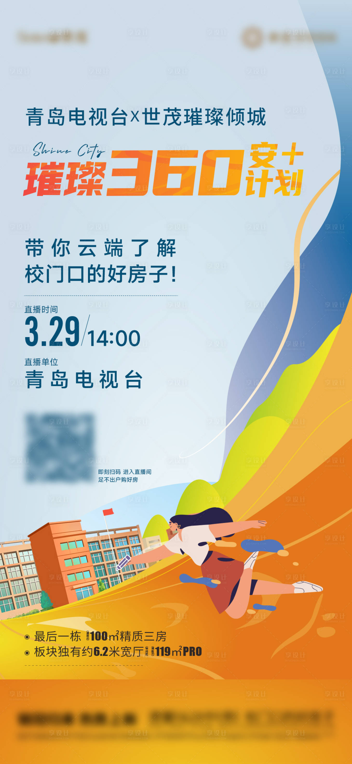 源文件下载【享设计】搜索编号：67790024217954124【房地产直播海报】
