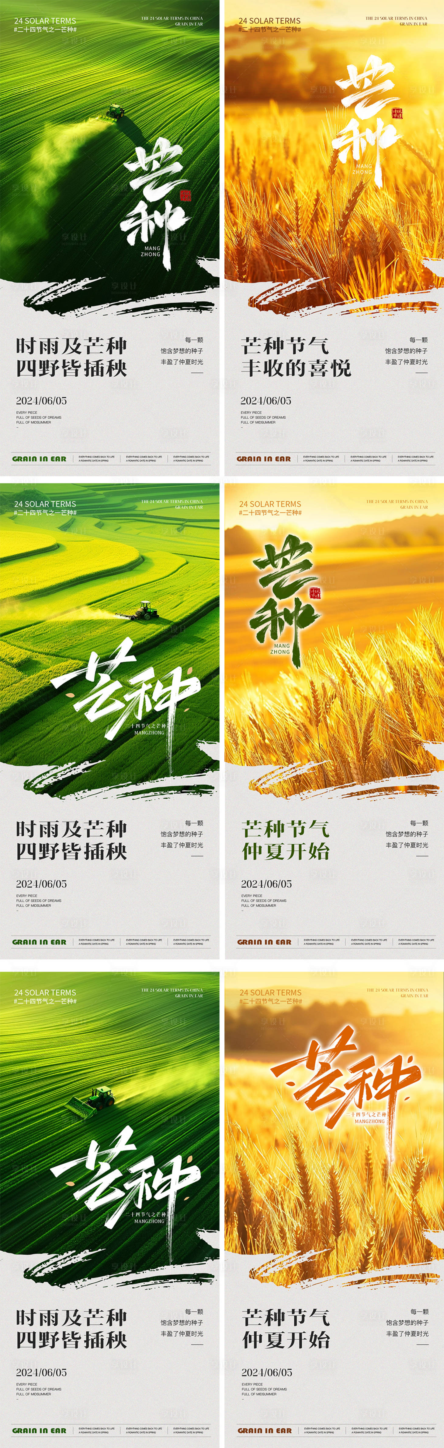 源文件下載【享設(shè)計(jì)】搜索編號(hào)：67290024181052209【芒種節(jié)氣海報(bào)】