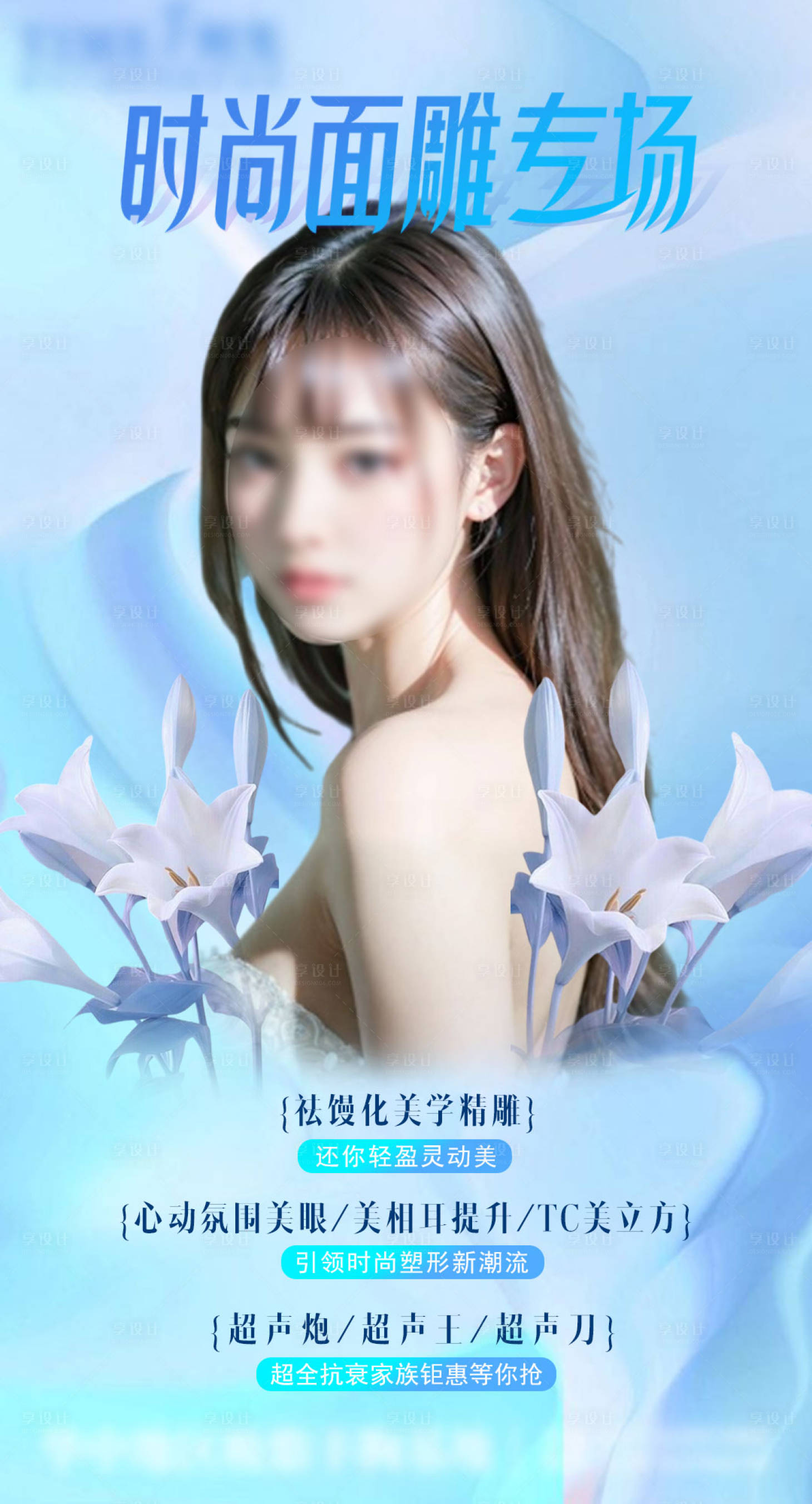 源文件下载【享设计】搜索编号：59010023833188486【面部精雕海报】