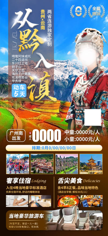 编号：31800023695735745【享设计】源文件下载-贵州云南两省联游旅游海报