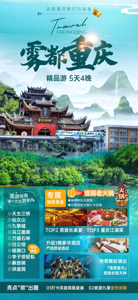 源文件下载【雾都重庆旅游海报】编号：31430023804689304