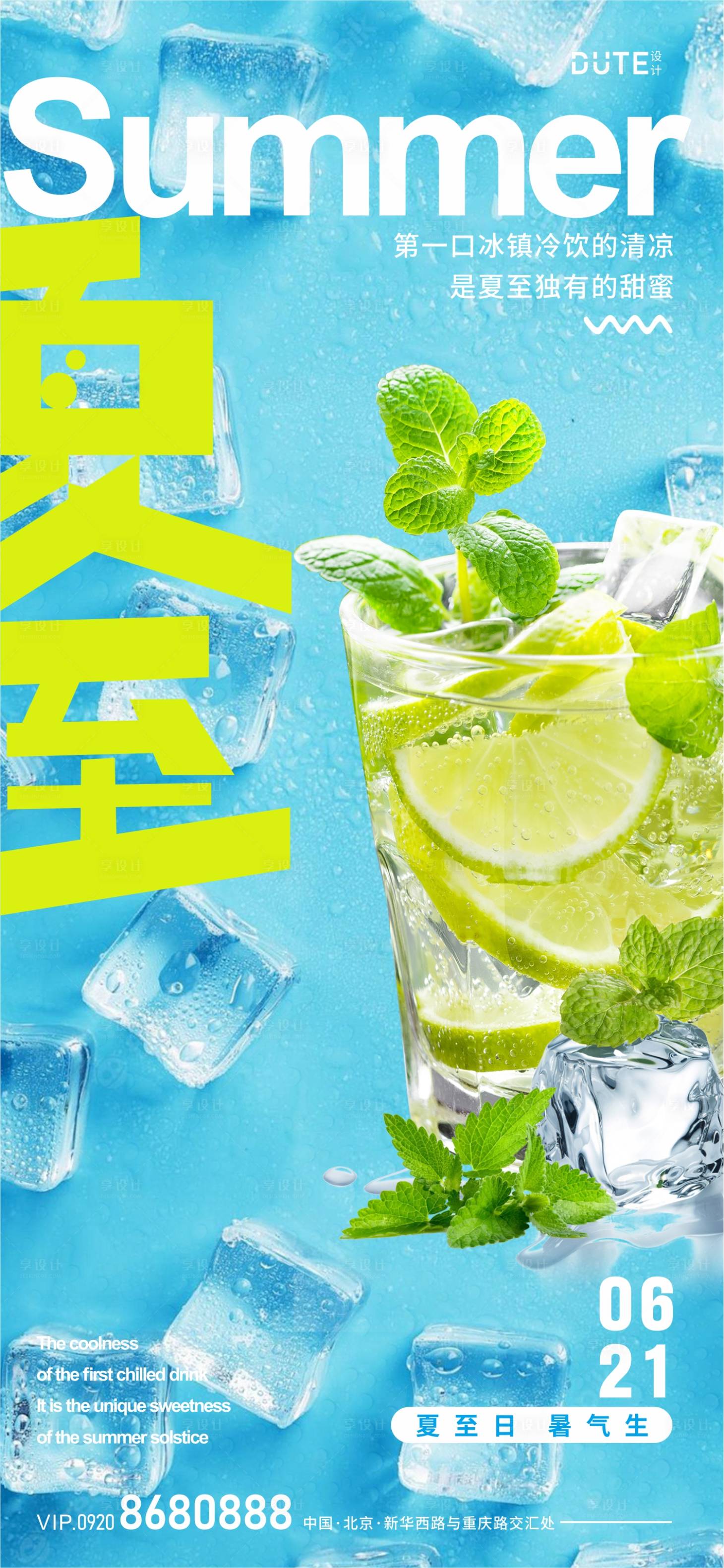 源文件下载【享设计】搜索编号：73570024106664979【夏至海报】