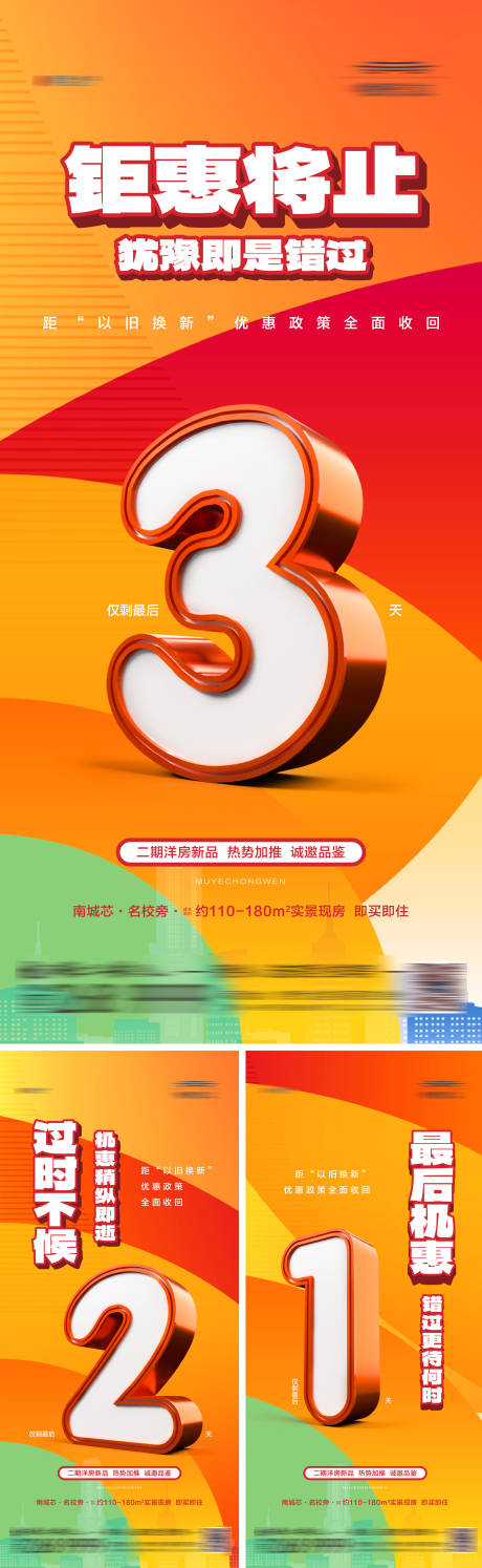 源文件下載【地產優惠促銷熱銷政策倒計時海報】編號：51990023723951801