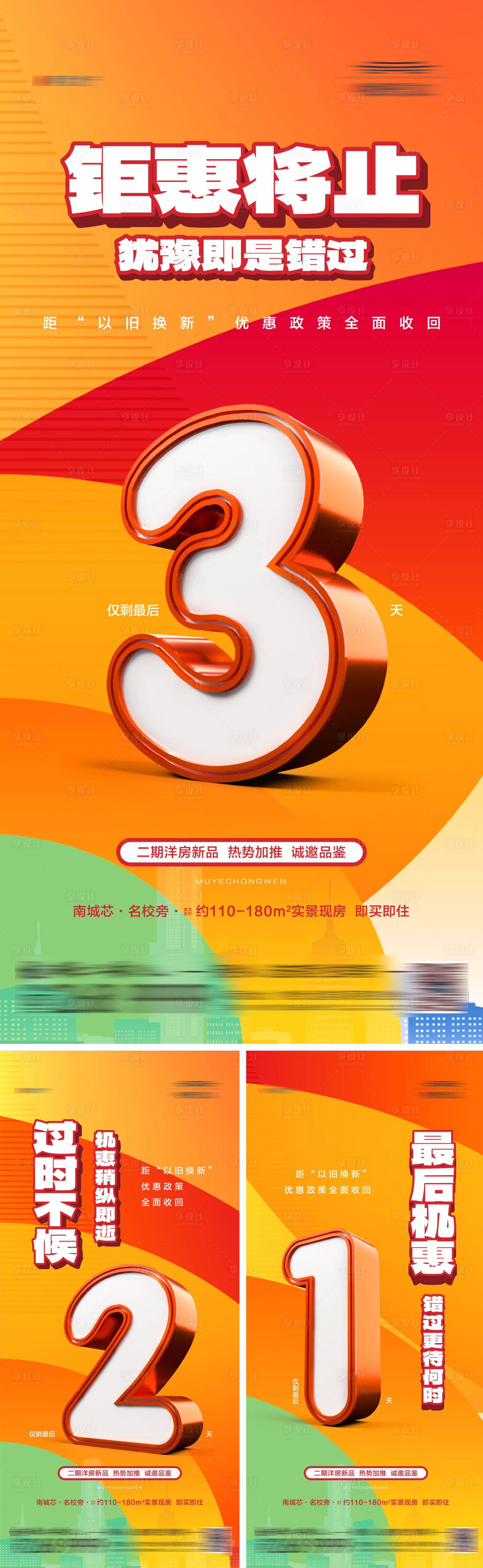 源文件下載【享設計】搜索編號：51990023723951801【地產優惠促銷熱銷政策倒計時海報】