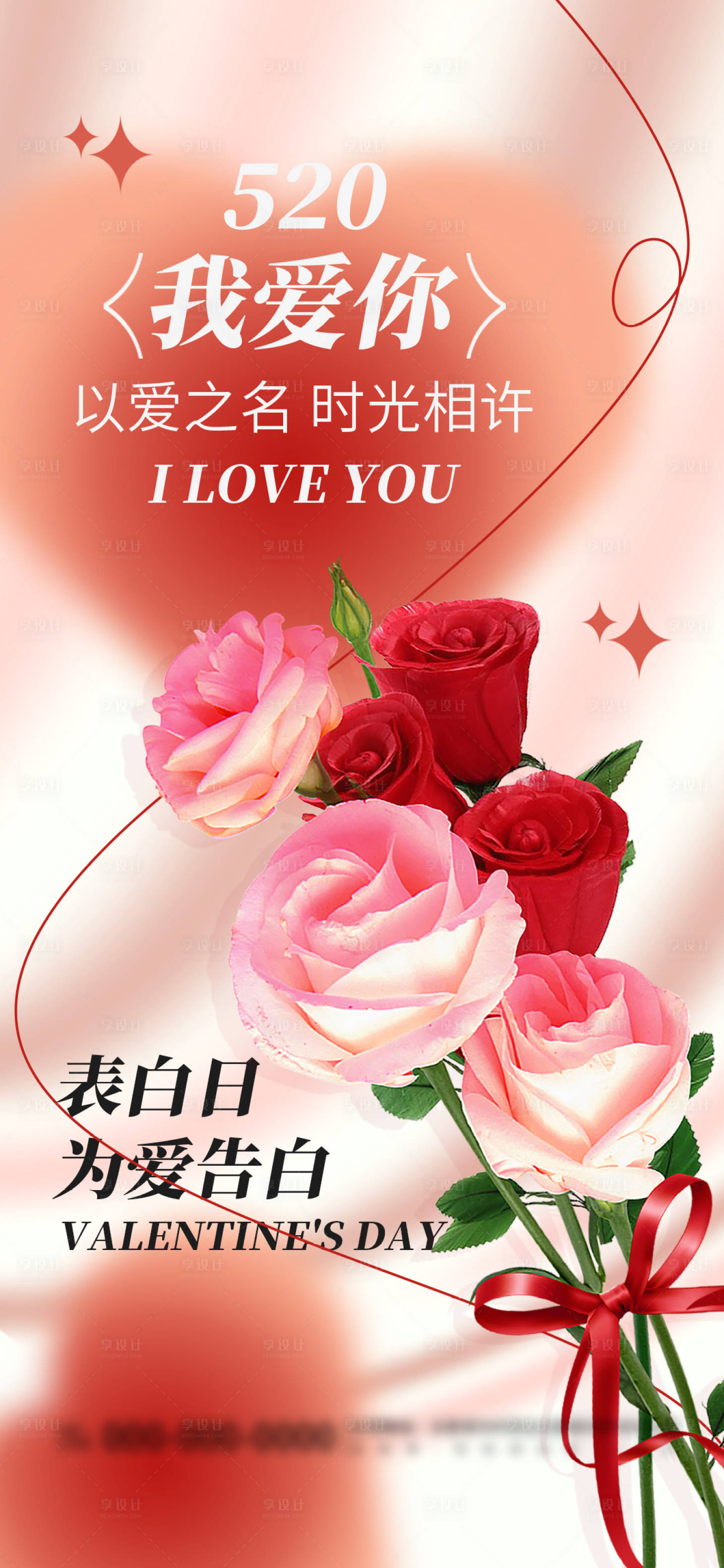 源文件下载【享设计】搜索编号：99610023974757438【520情人节节日宣传海报】