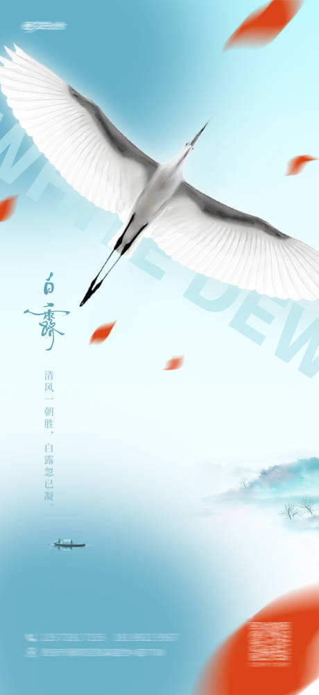 源文件下载【白露海报】编号：64700024237902082
