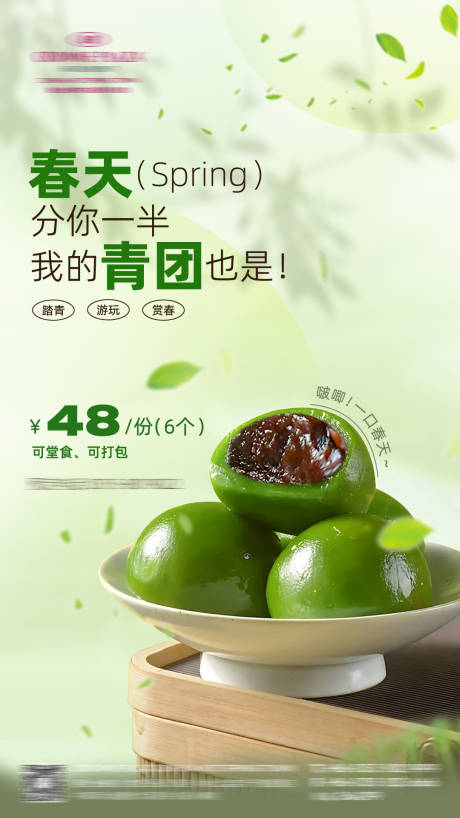 源文件下载【春天青团菜品海报】编号：98090023899886433