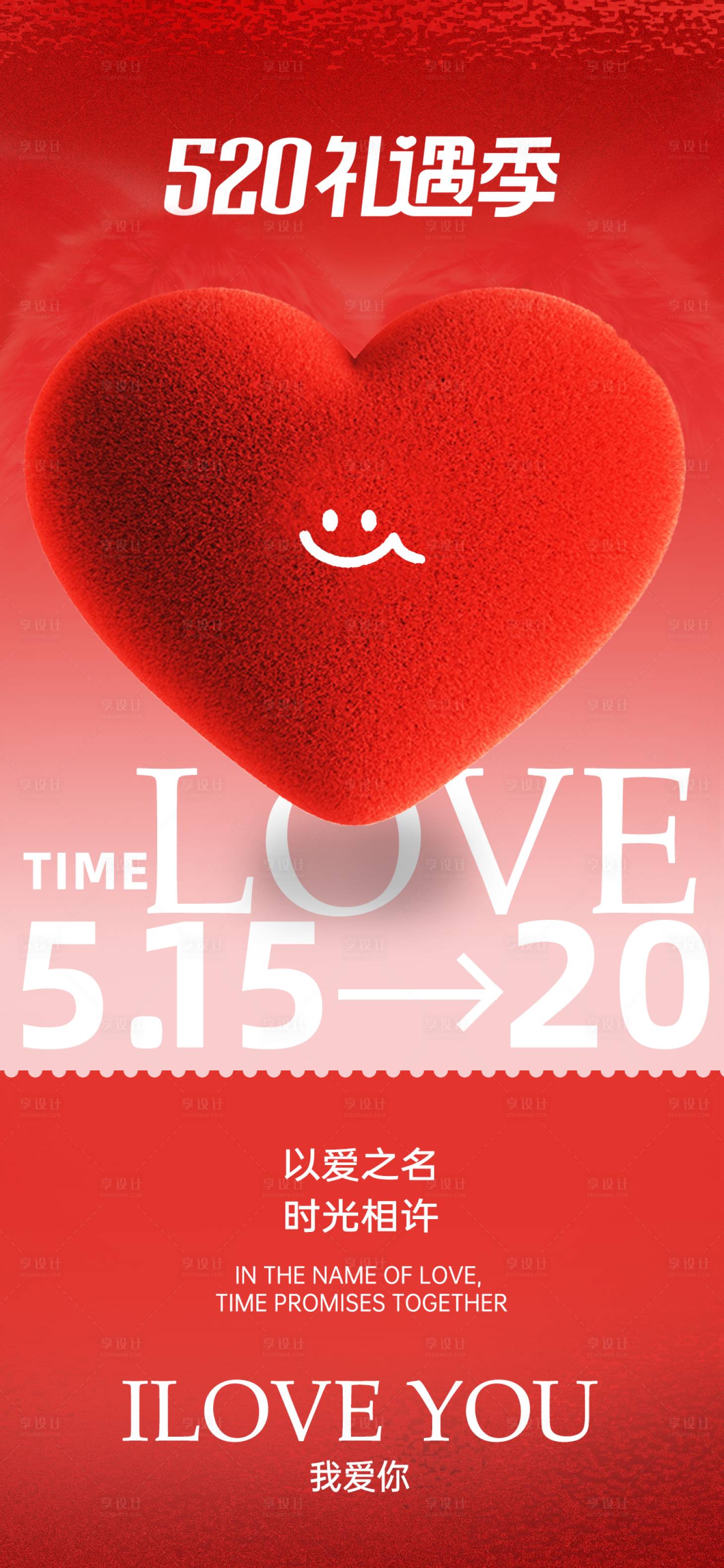 源文件下载【享设计】搜索编号：38300023780424959【520礼遇季海报】