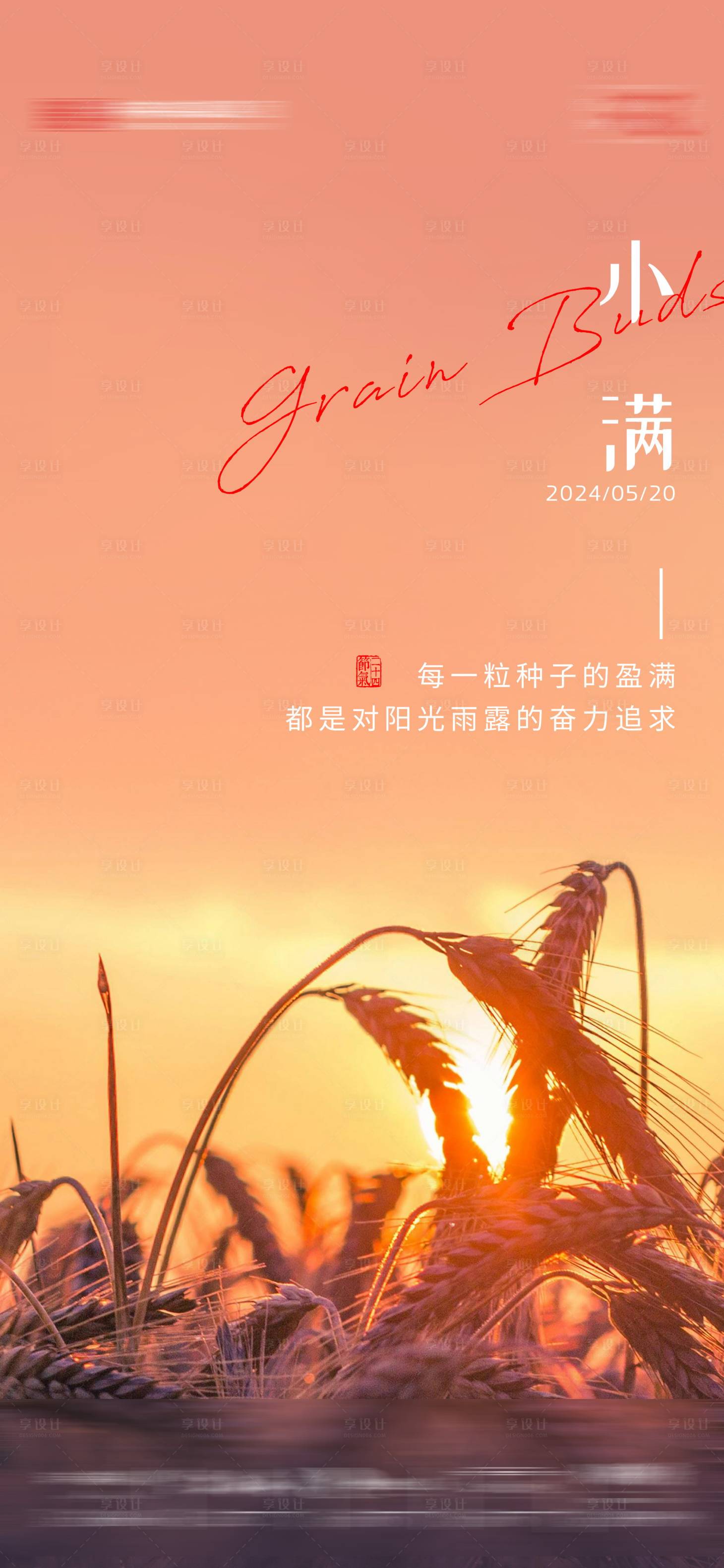 源文件下載【小滿節(jié)氣海報(bào)】編號(hào)：68320023843811933