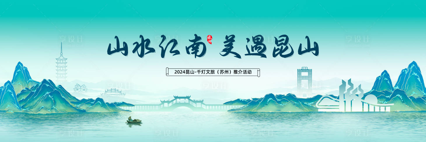 源文件下载【山水江南主视觉】编号：99520023813993088