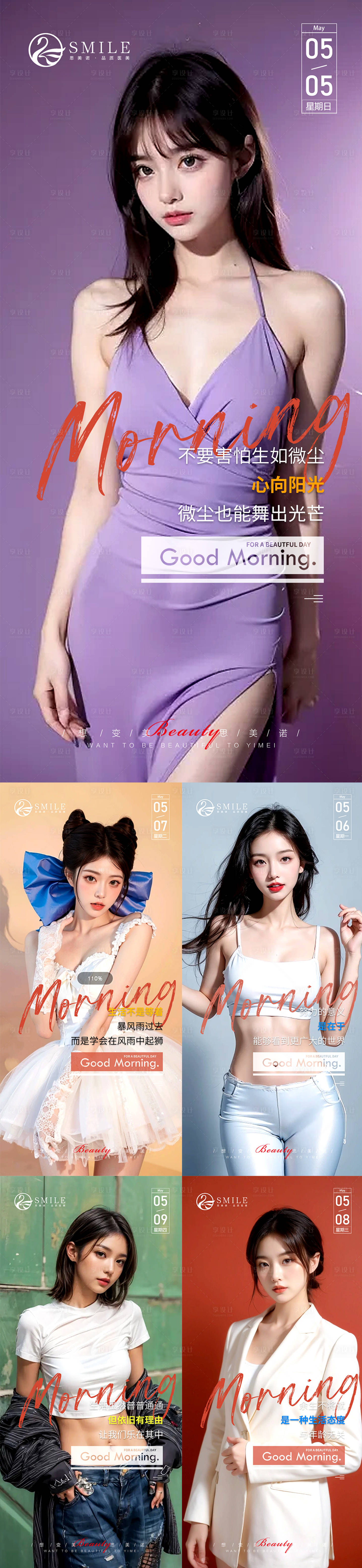 源文件下載【享設計】搜索編號：63250023717199303【醫美早安圖系列海報】