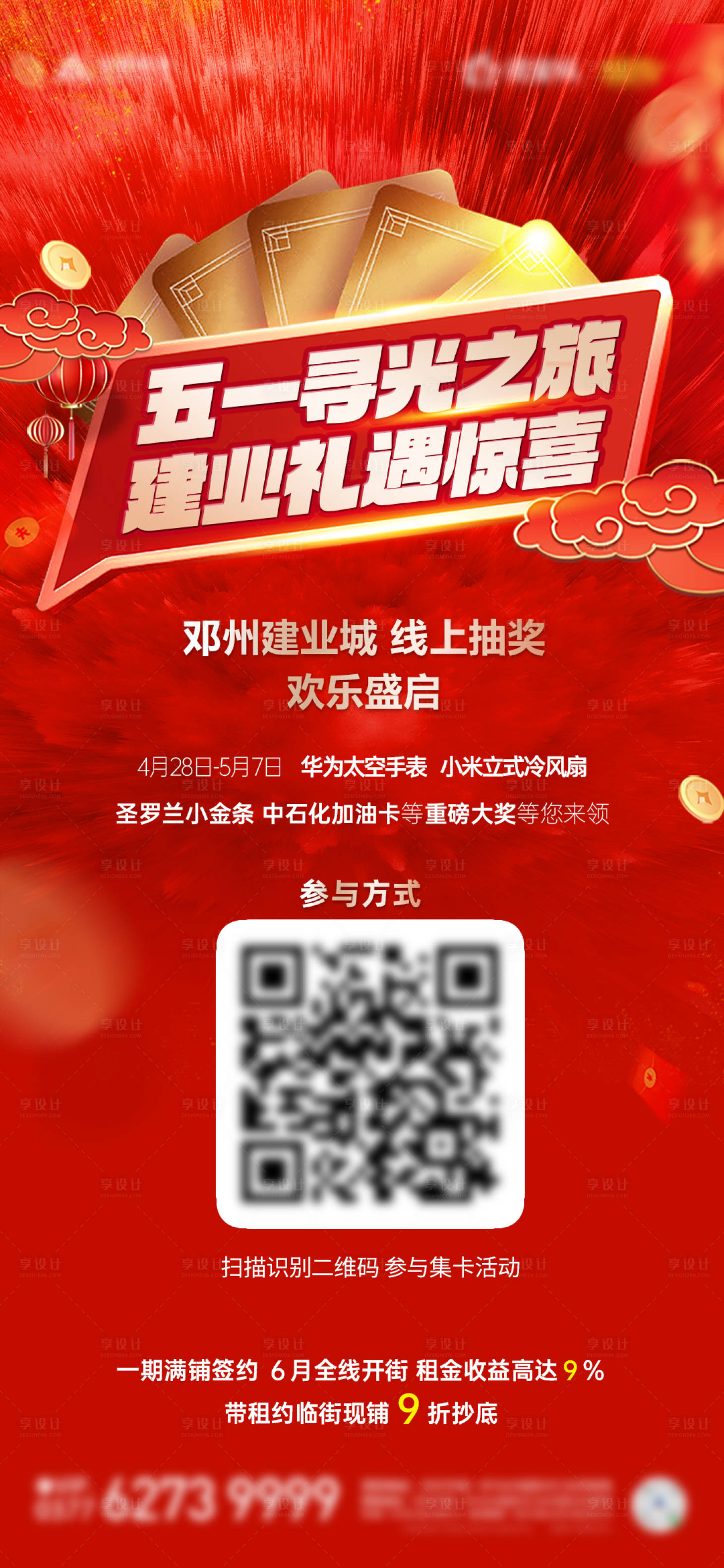 源文件下載【享設計】搜索編號：42820023926375960【地產五一抽獎活動海報】