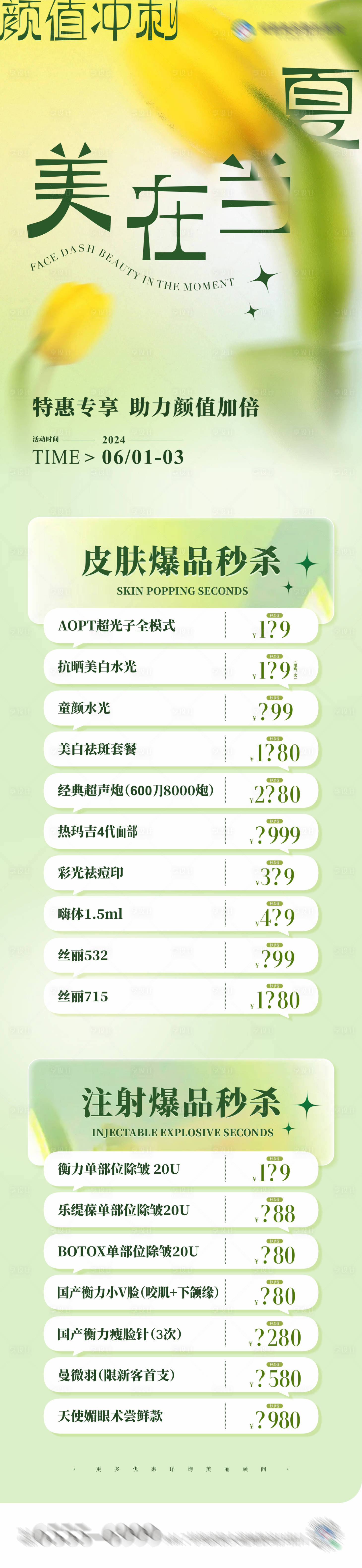 源文件下載【享設計】搜索編號：35060024203359780【醫美顏值沖刺周長圖海報】