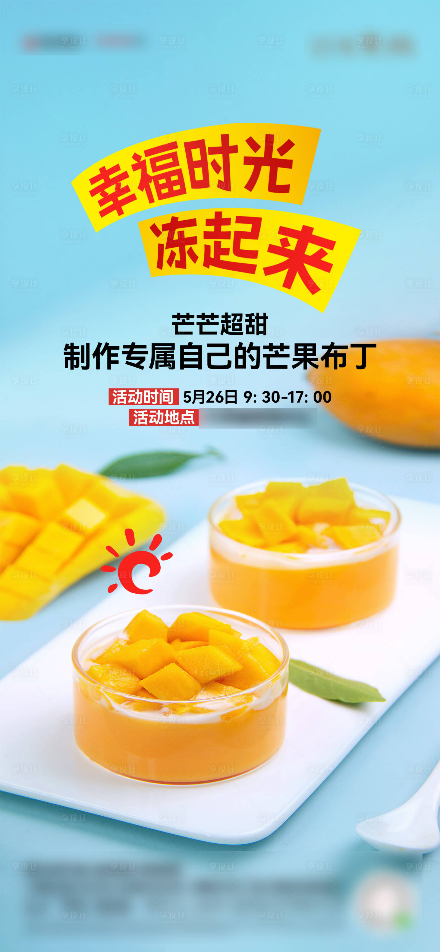 源文件下载【享设计】搜索编号：69040024102822354【芒果布丁海报】