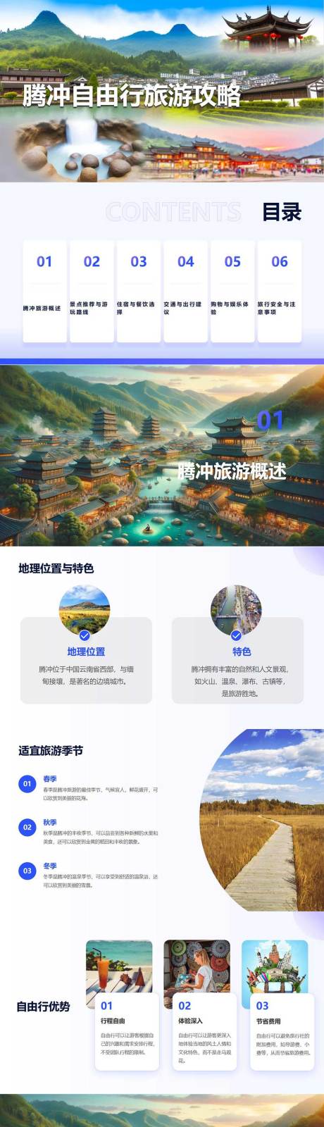 源文件下載【享設(shè)計】搜索編號：12230023957425988【騰沖自由行旅游攻略PPT】