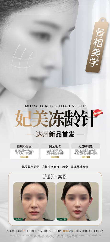 源文件下载【医美抗衰冻龄针宣传海报】编号：76840023845376047