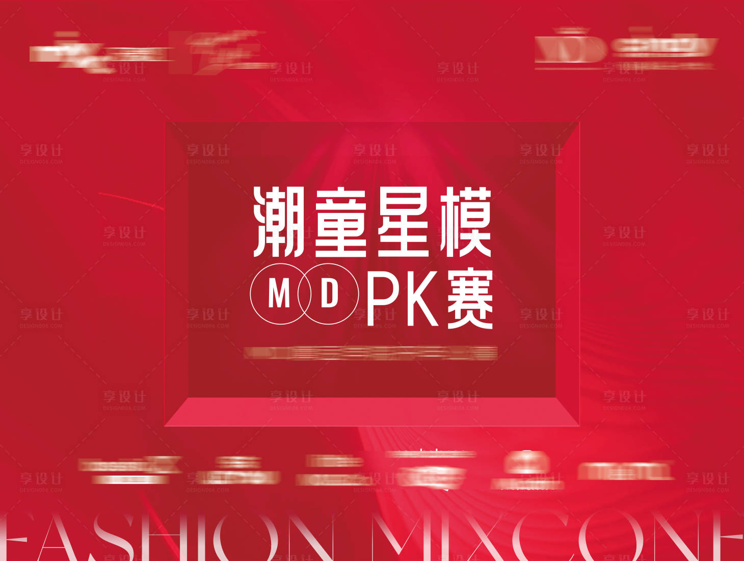 源文件下载【享设计】搜索编号：41900024238136307【潮童童模PK赛背景板】