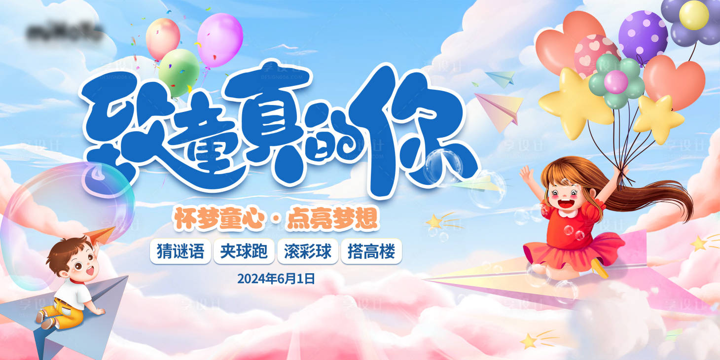 源文件下載【享設(shè)計(jì)】搜索編號(hào)：25000024047619320【六一兒童節(jié)展板】