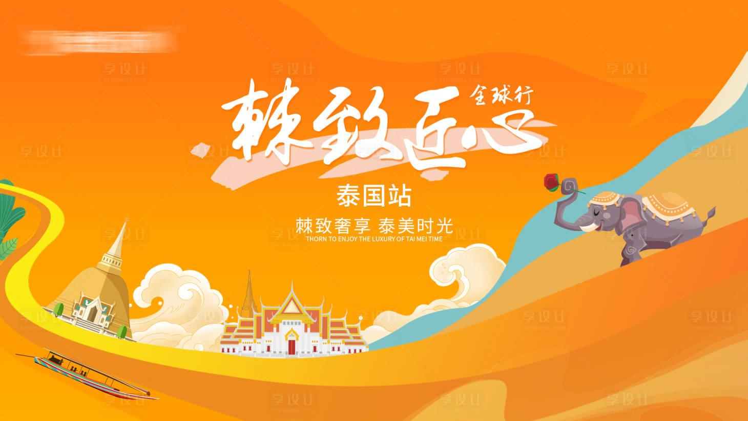 源文件下載【享設計】搜索編號：82770023891632111【泰國旅游主視覺】