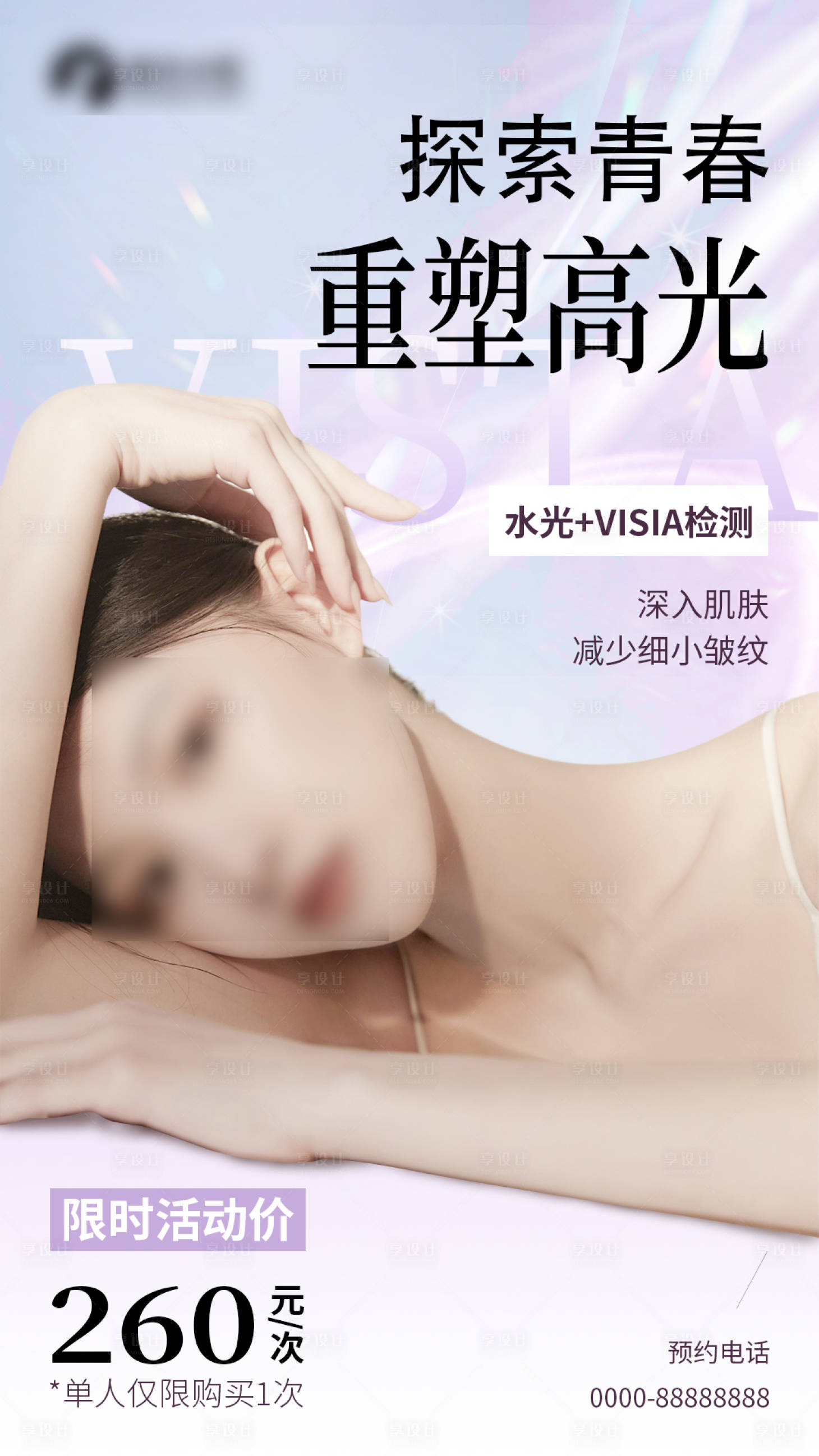 源文件下载【医美水光海报】编号：52370024070542547