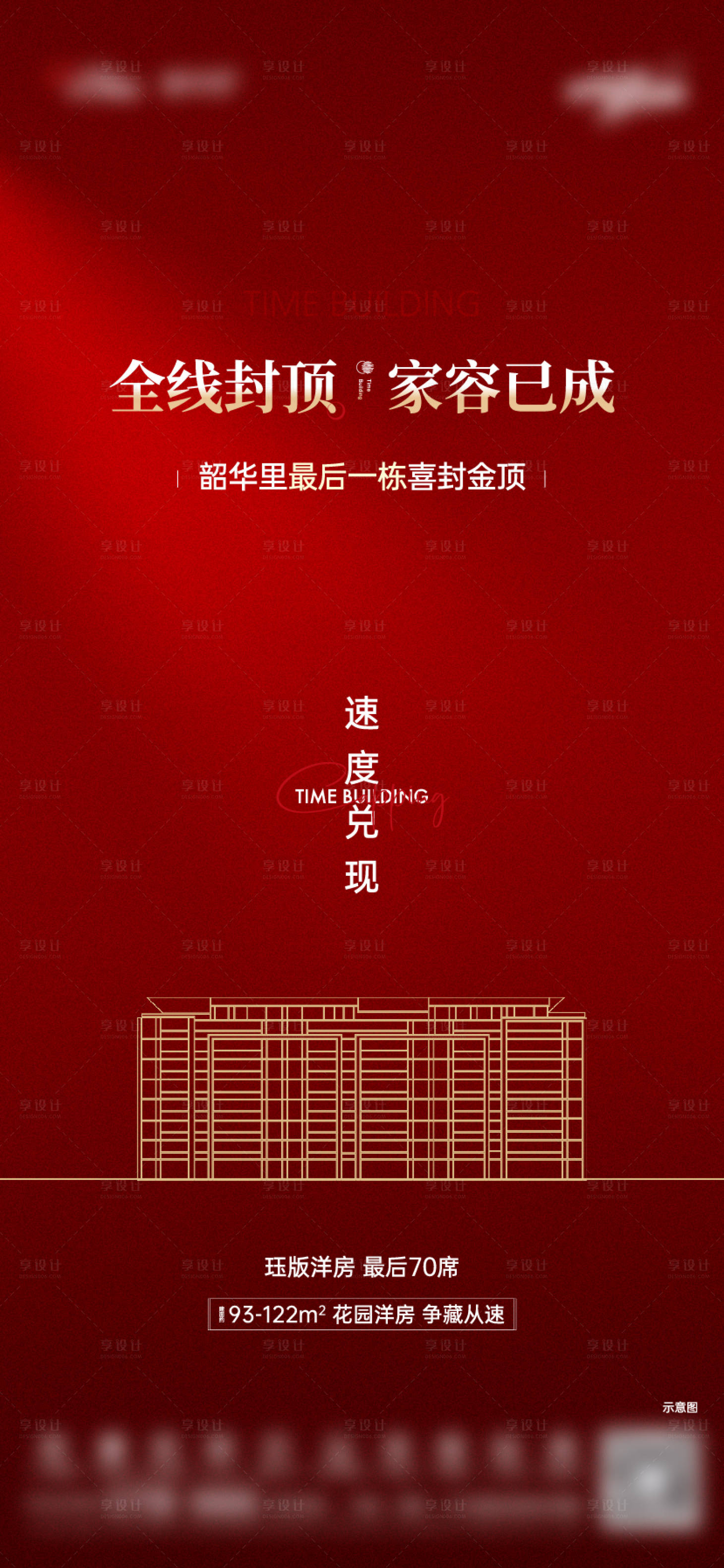 源文件下载【地产封顶海报】编号：88940023766879567