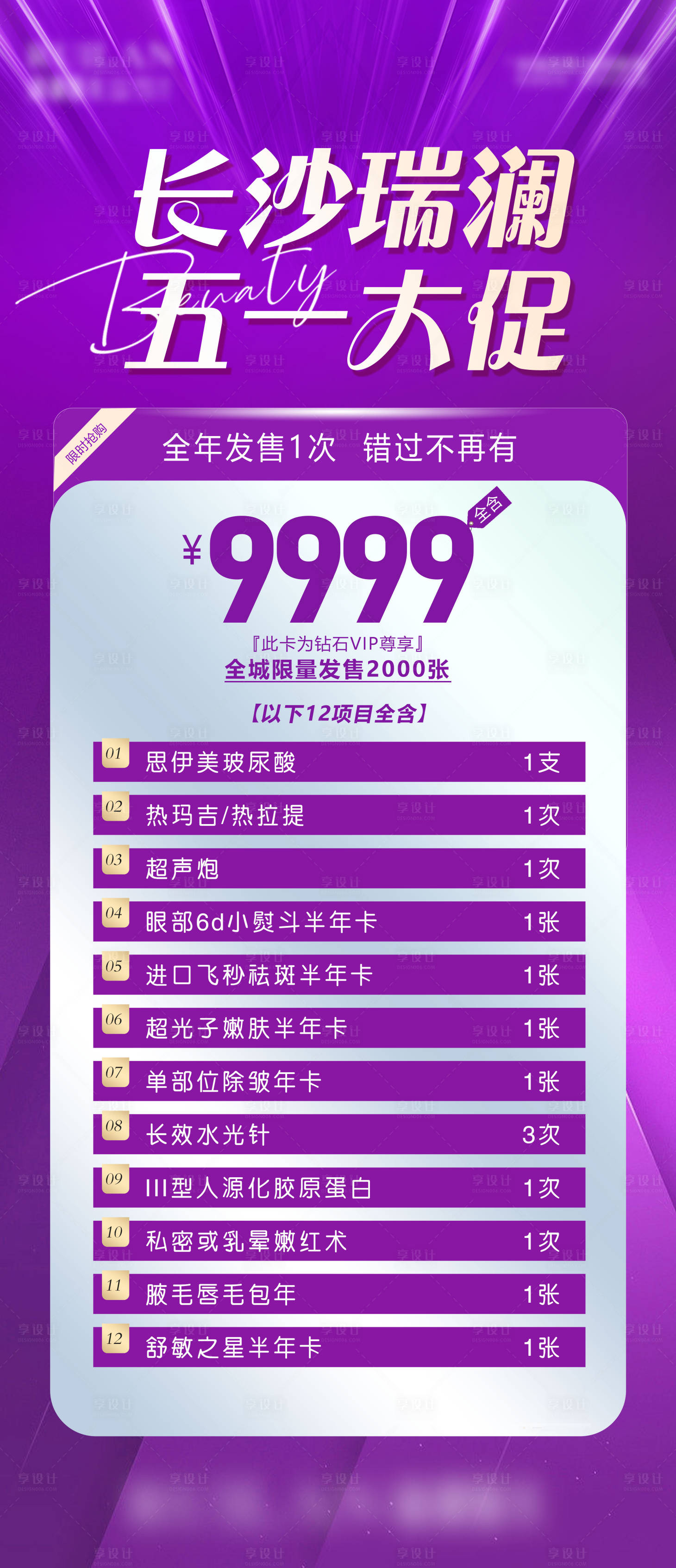 源文件下載【享設計】搜索編號：90080023677793873【醫美活動海報】