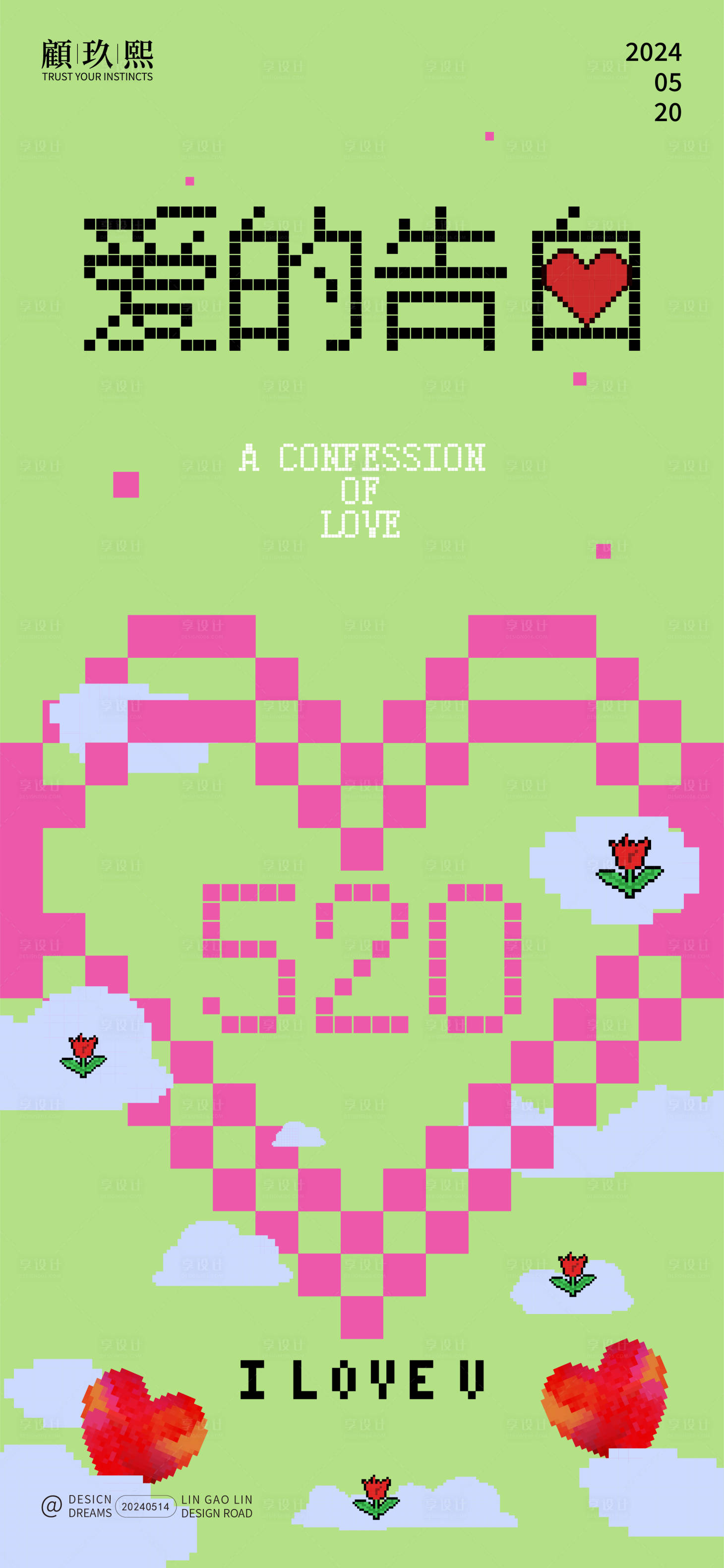 源文件下载【享设计】搜索编号：55840023862534260【520情人节像素风格海报】