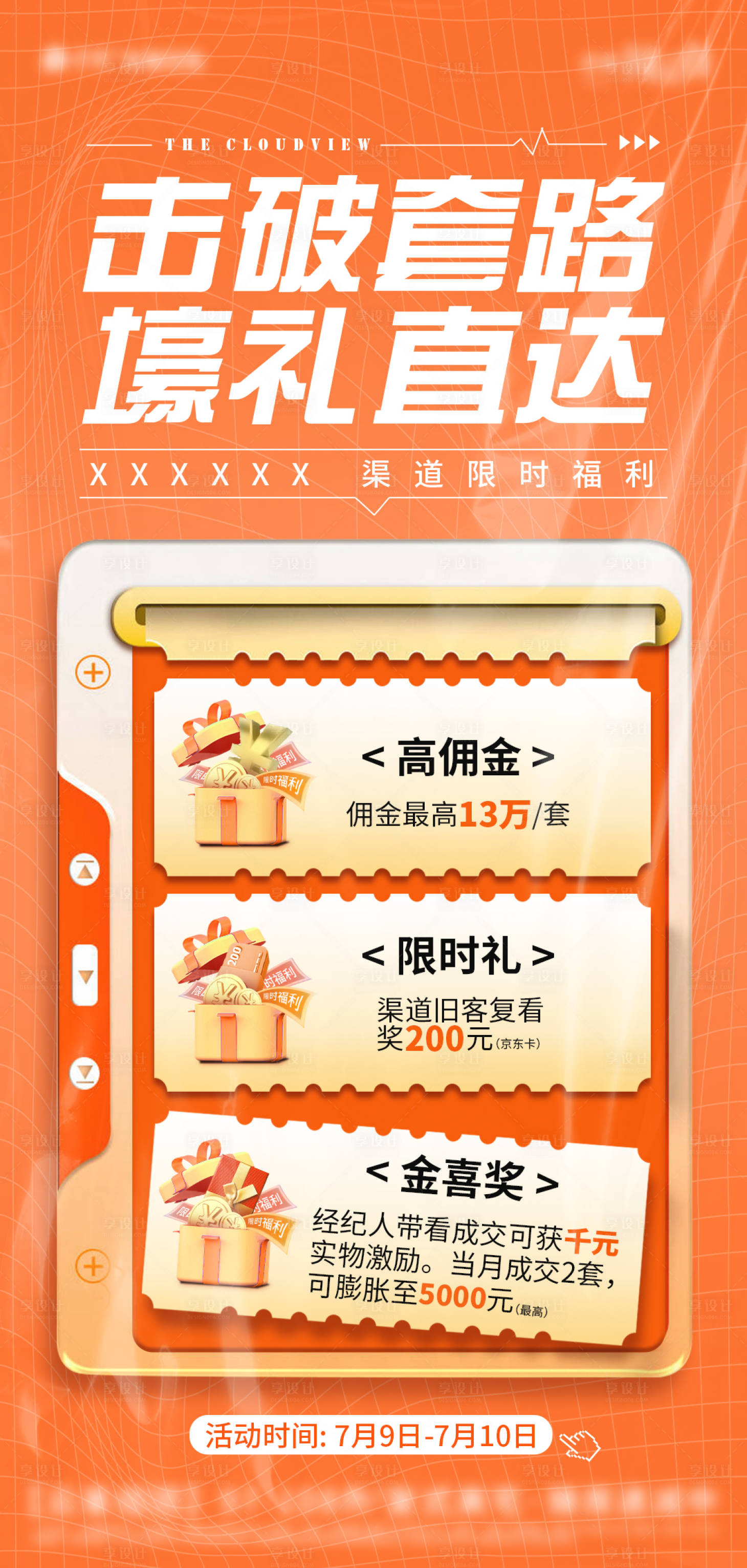 源文件下载【地产渠道福利海报】编号：12510023784532679