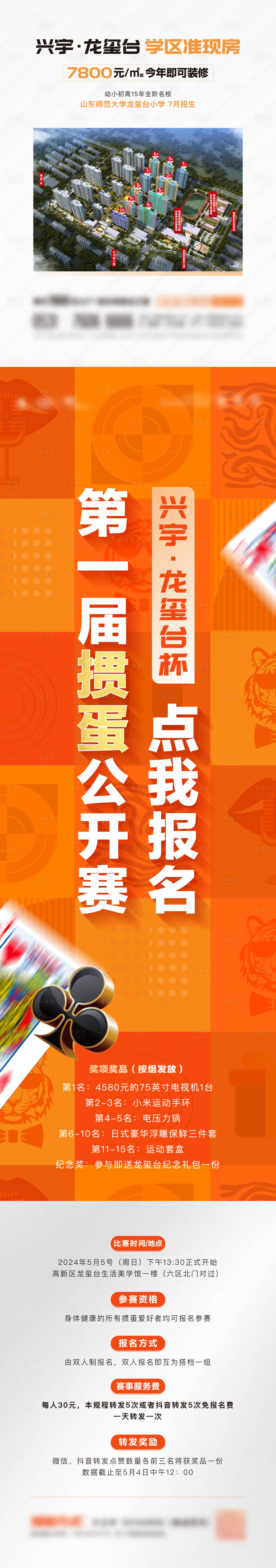 源文件下載【享設計】搜索編號：16780024184741302【地產摜蛋活動長圖海報】