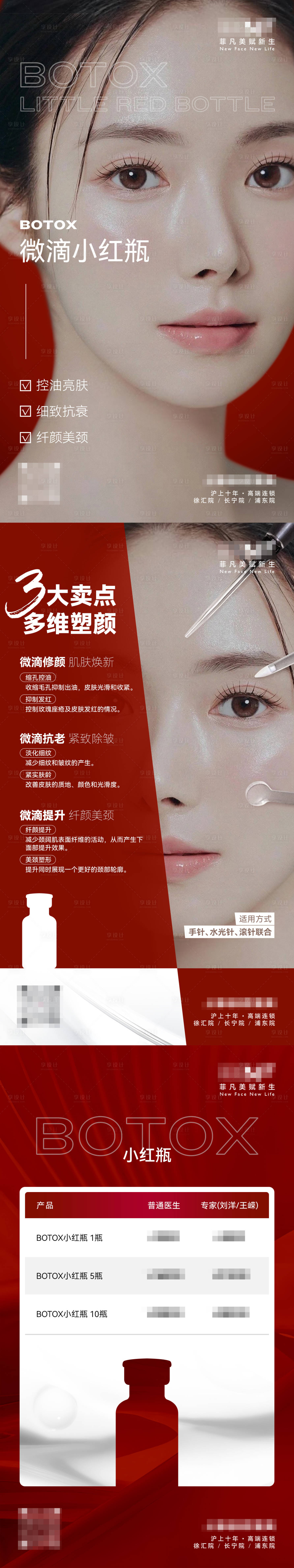 源文件下载【医美保妥适小红瓶科普方案海报设计】编号：47340023945454457